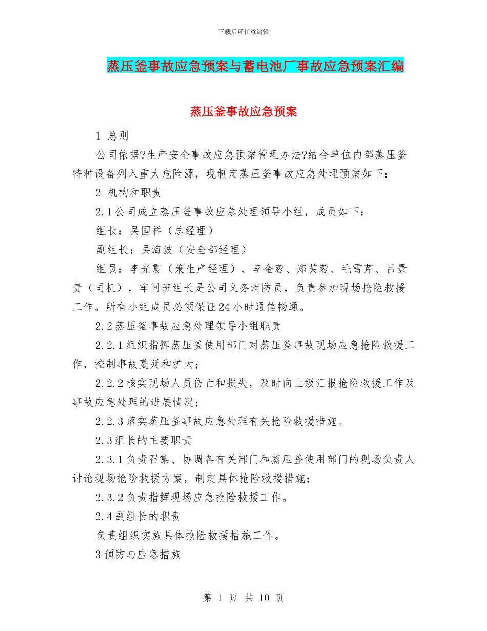 蒸压釜事故应急预案与蓄电池厂事故应急预案汇编_第1页