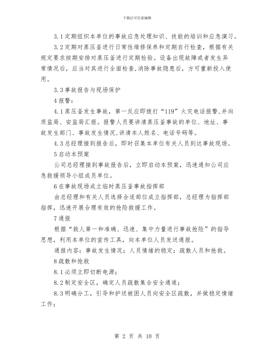 蒸压釜事故应急预案与蓄电池厂事故应急预案汇编_第2页