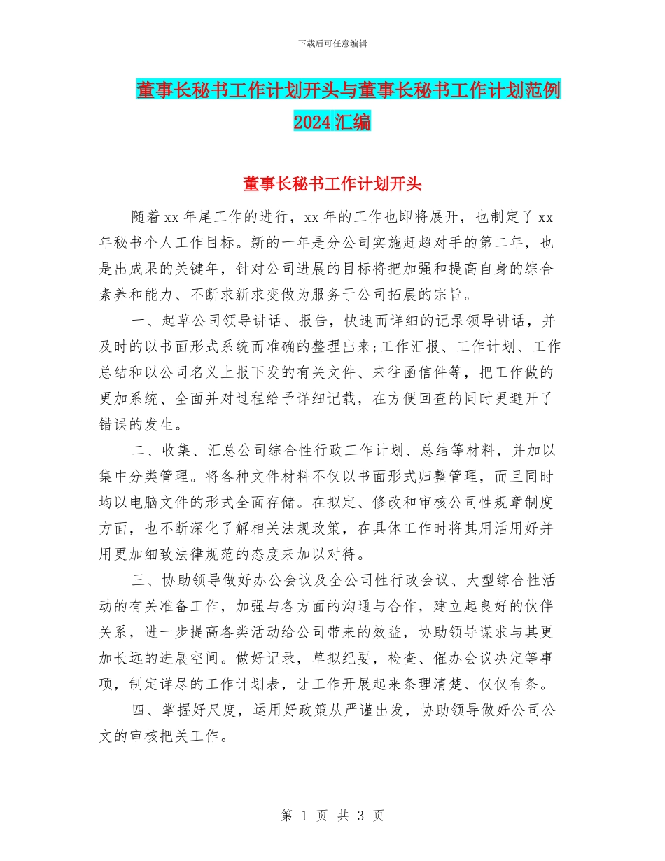 董事长秘书工作计划开头与董事长秘书工作计划范例2024汇编_第1页