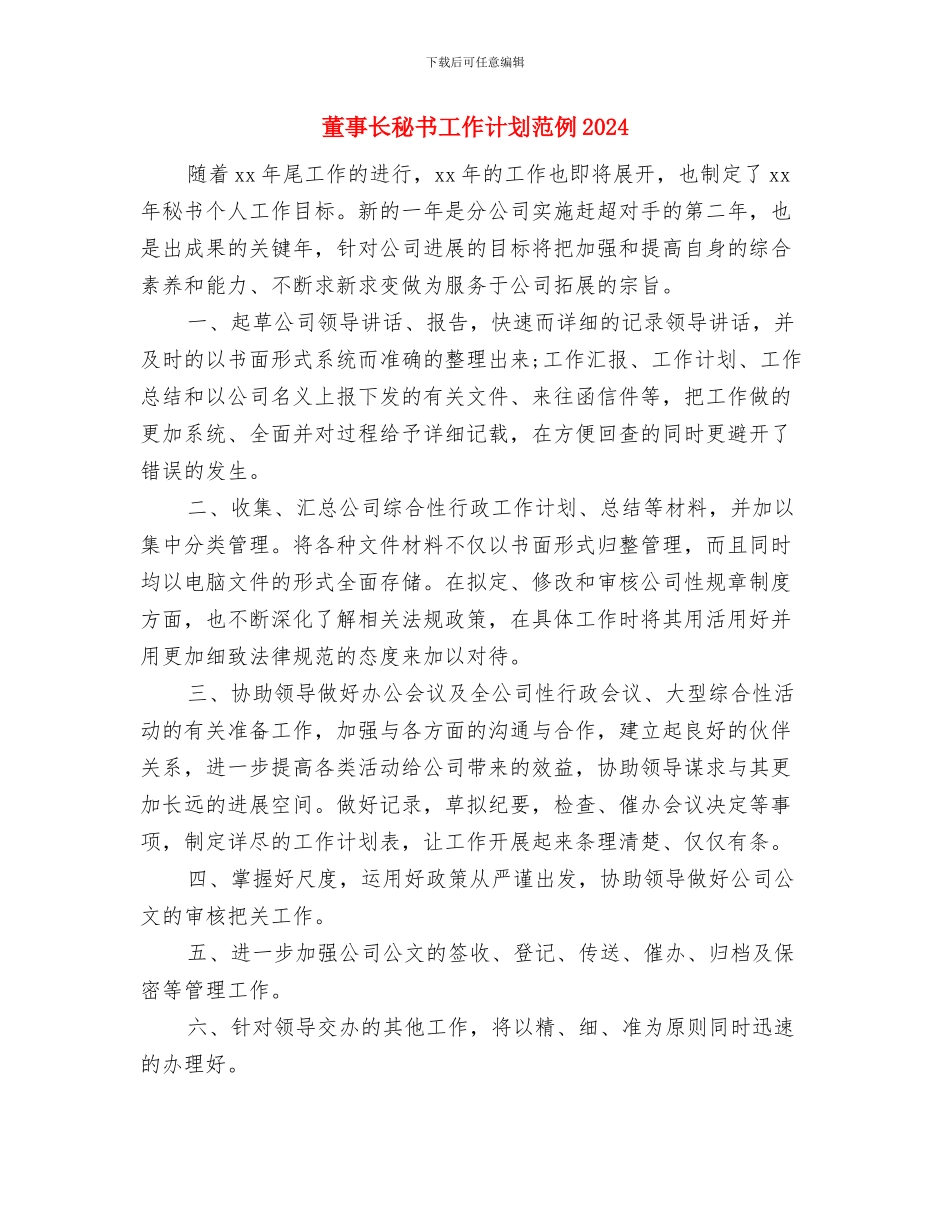 董事长秘书工作计划开头与董事长秘书工作计划范例2024汇编_第3页