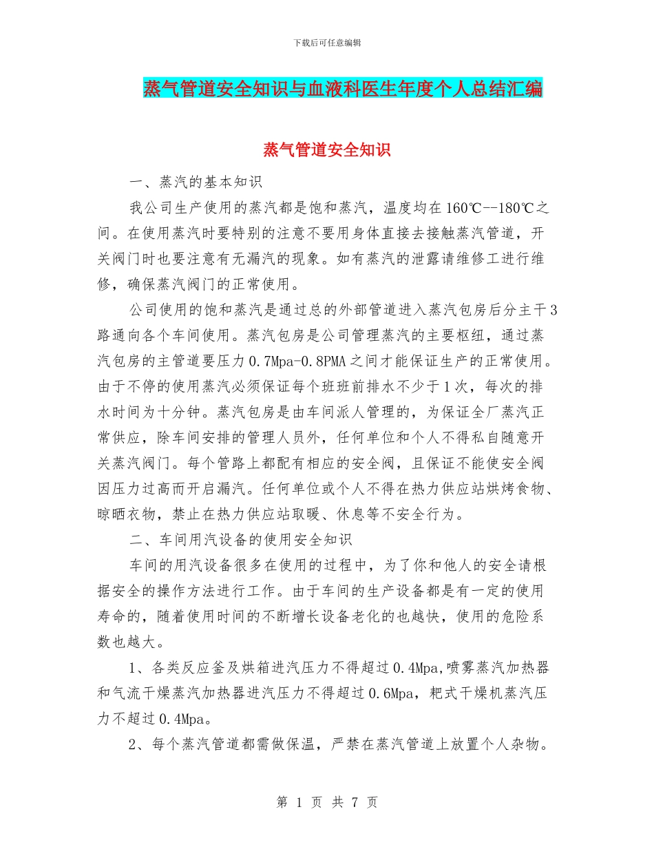 蒸气管道安全知识与血液科医生年度个人总结汇编_第1页