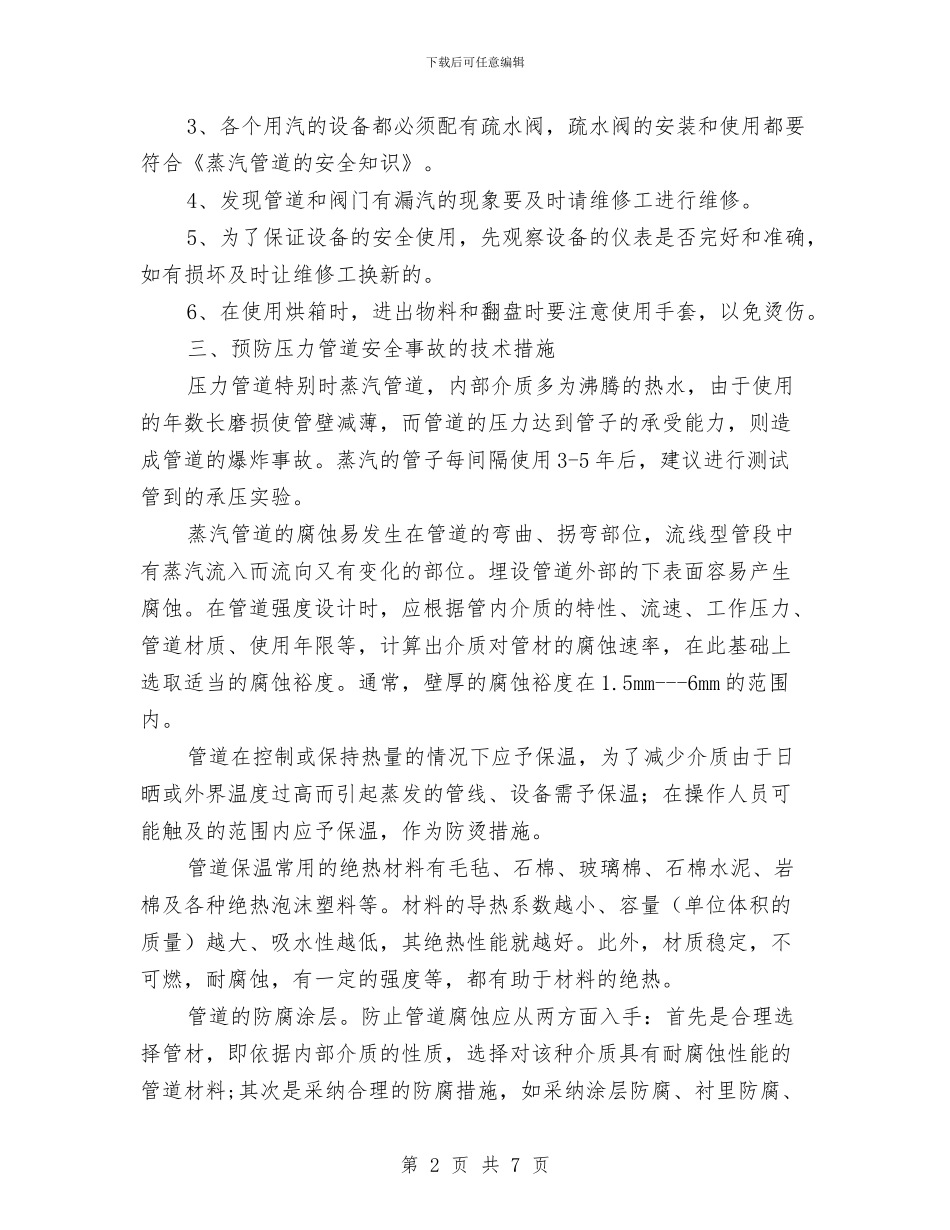 蒸气管道安全知识与血液科医生年度个人总结汇编_第2页