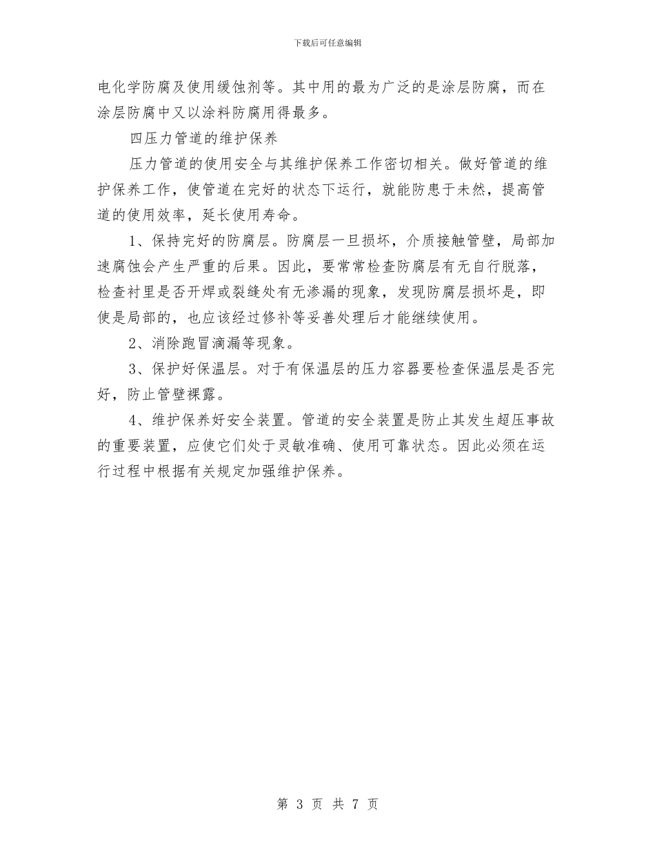 蒸气管道安全知识与血液科医生年度个人总结汇编_第3页