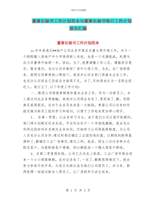 董事长秘书工作计划范本与董事长秘书每日工作计划报告汇编