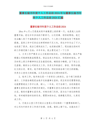 董事长秘书年度个人工作总结2024年与董事长秘书年终个人工作总结2024汇编