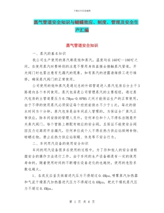 蒸气管道安全知识与蝴蝶效应、制度、管理及安全生产汇编