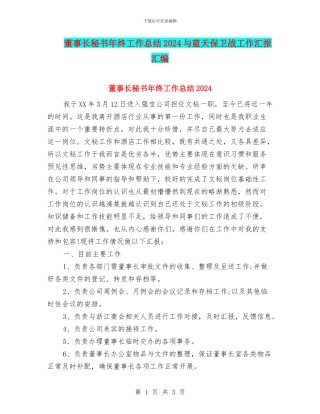 董事长秘书年终工作总结2024与蓝天保卫战工作汇报汇编