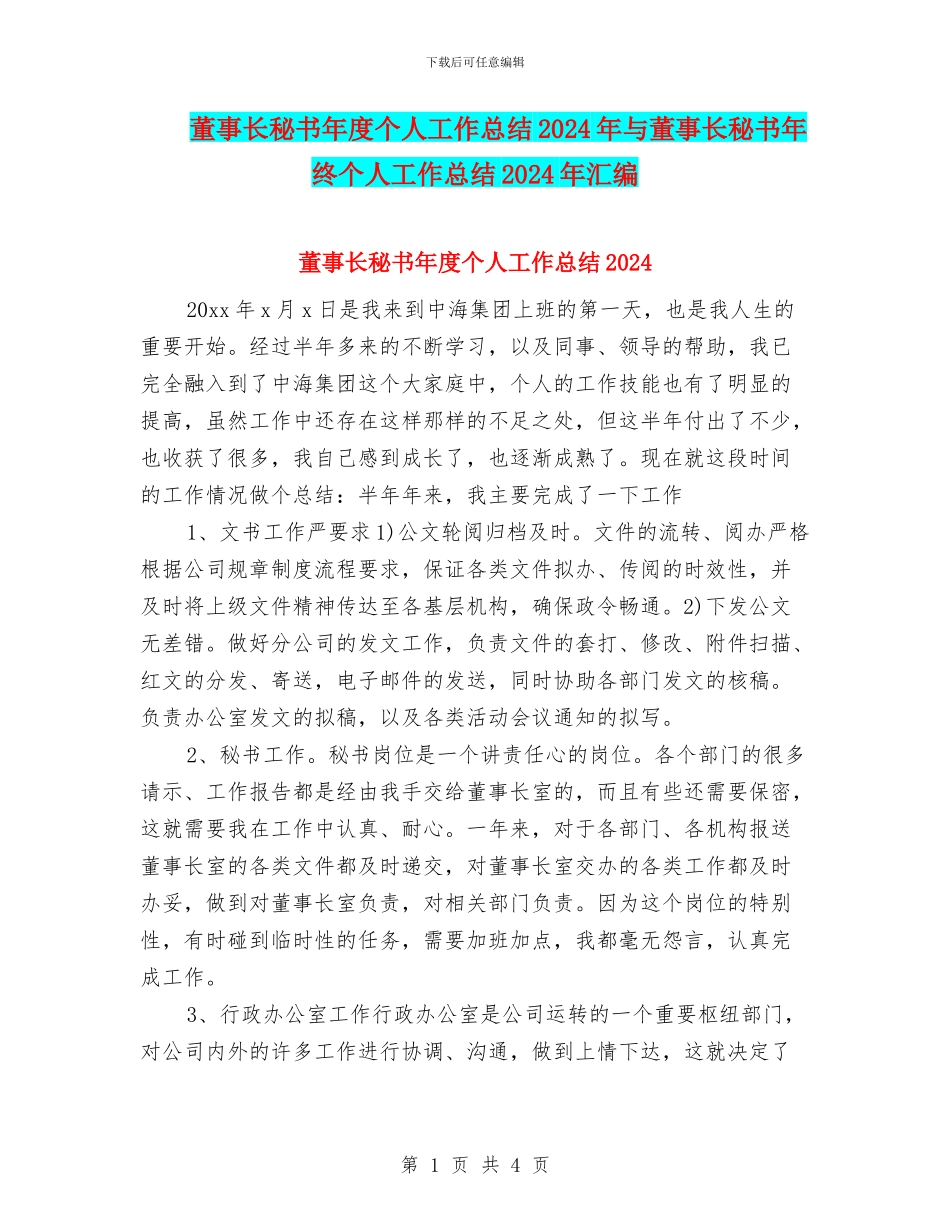 董事长秘书年度个人工作总结2024年与董事长秘书年终个人工作总结2024年汇编_第1页