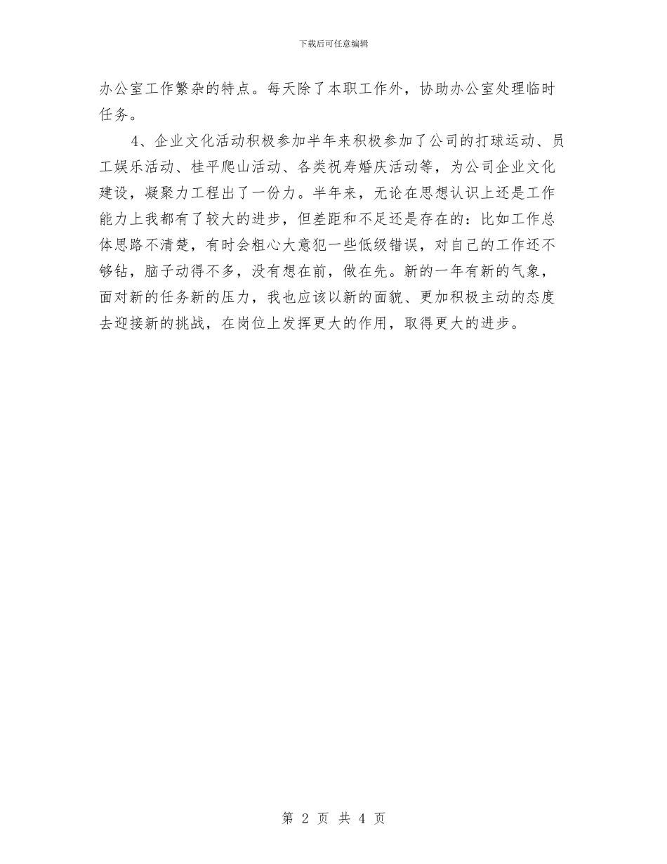 董事长秘书年度个人工作总结2024年与董事长秘书年终个人工作总结2024年汇编_第2页