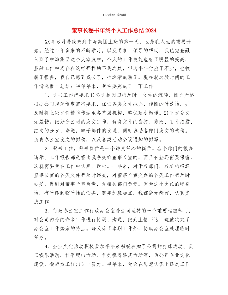 董事长秘书年度个人工作总结2024年与董事长秘书年终个人工作总结2024年汇编_第3页