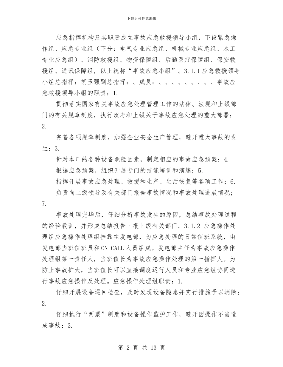 蓄电池爆炸应急预案与蔬菜安全生产工作方案汇编_第2页