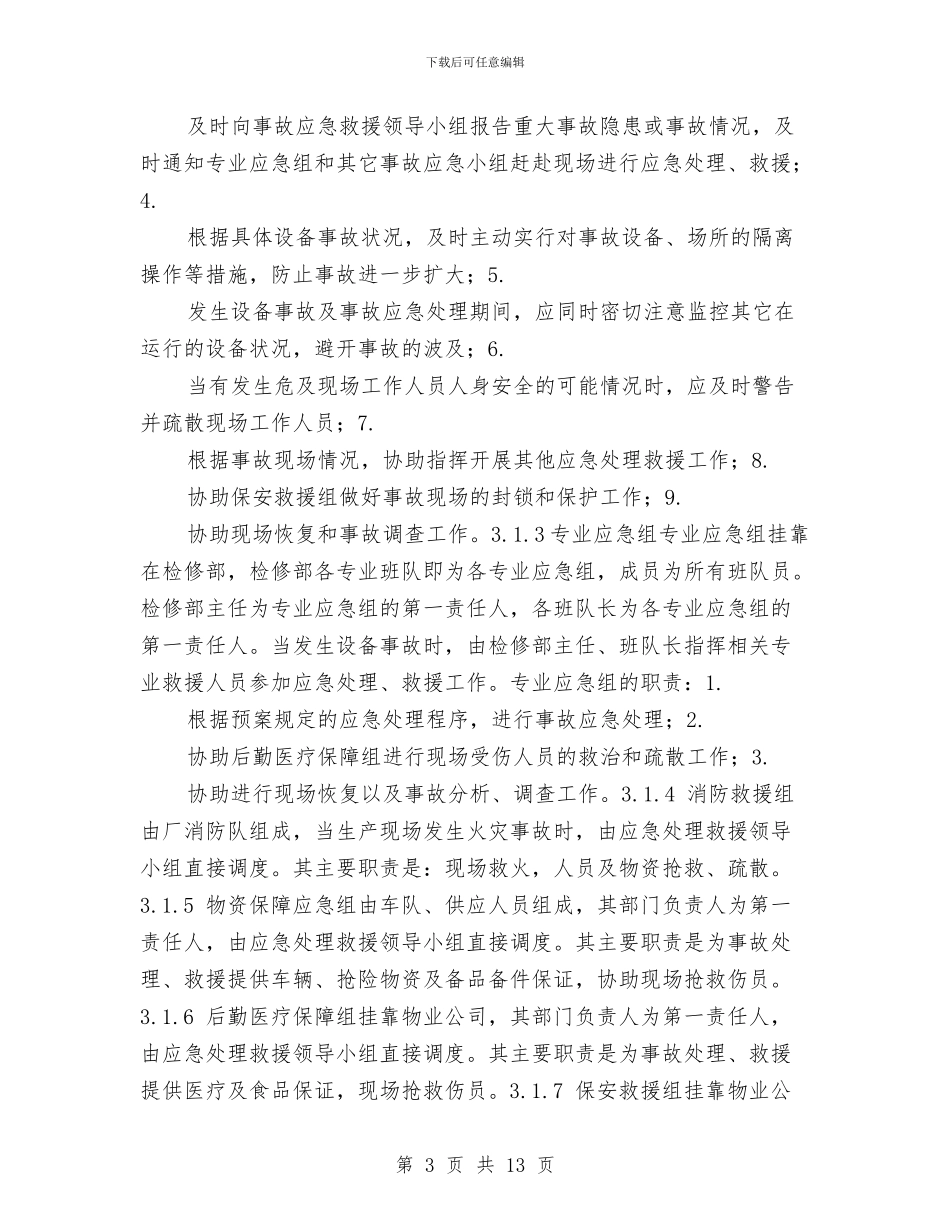 蓄电池爆炸应急预案与蔬菜安全生产工作方案汇编_第3页