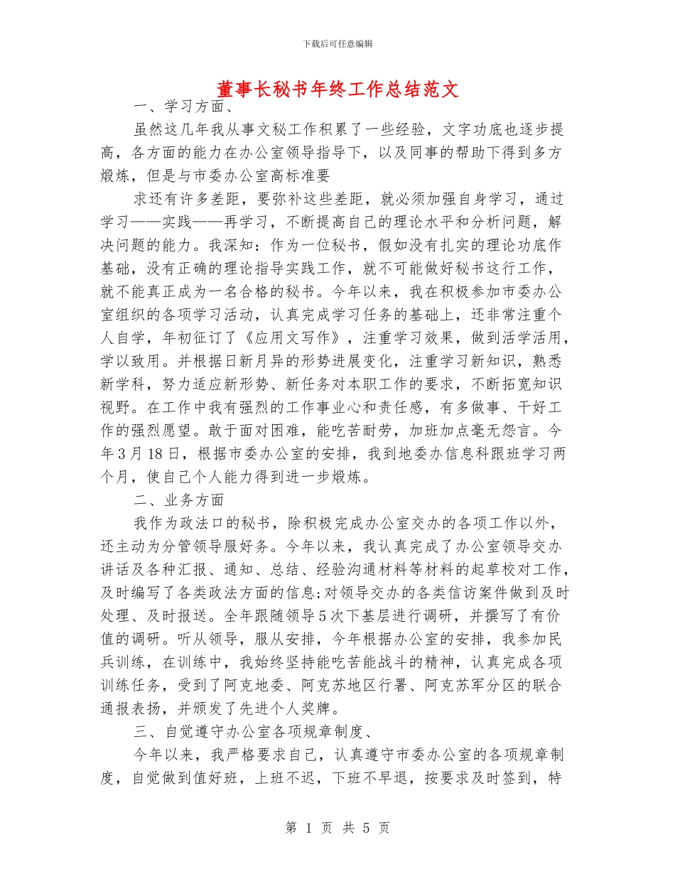 董事长秘书年终工作总结范文_第1页