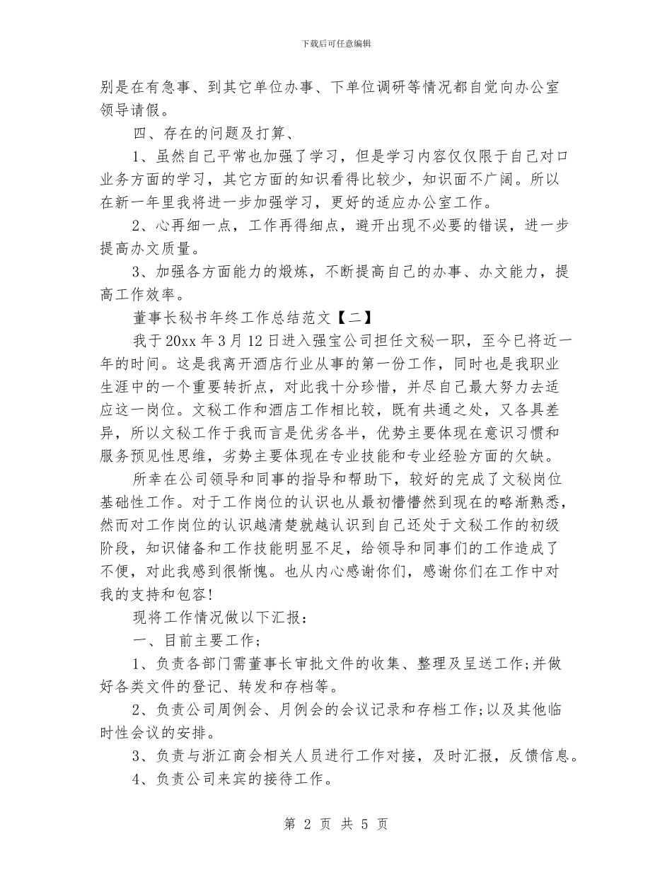 董事长秘书年终工作总结范文_第2页