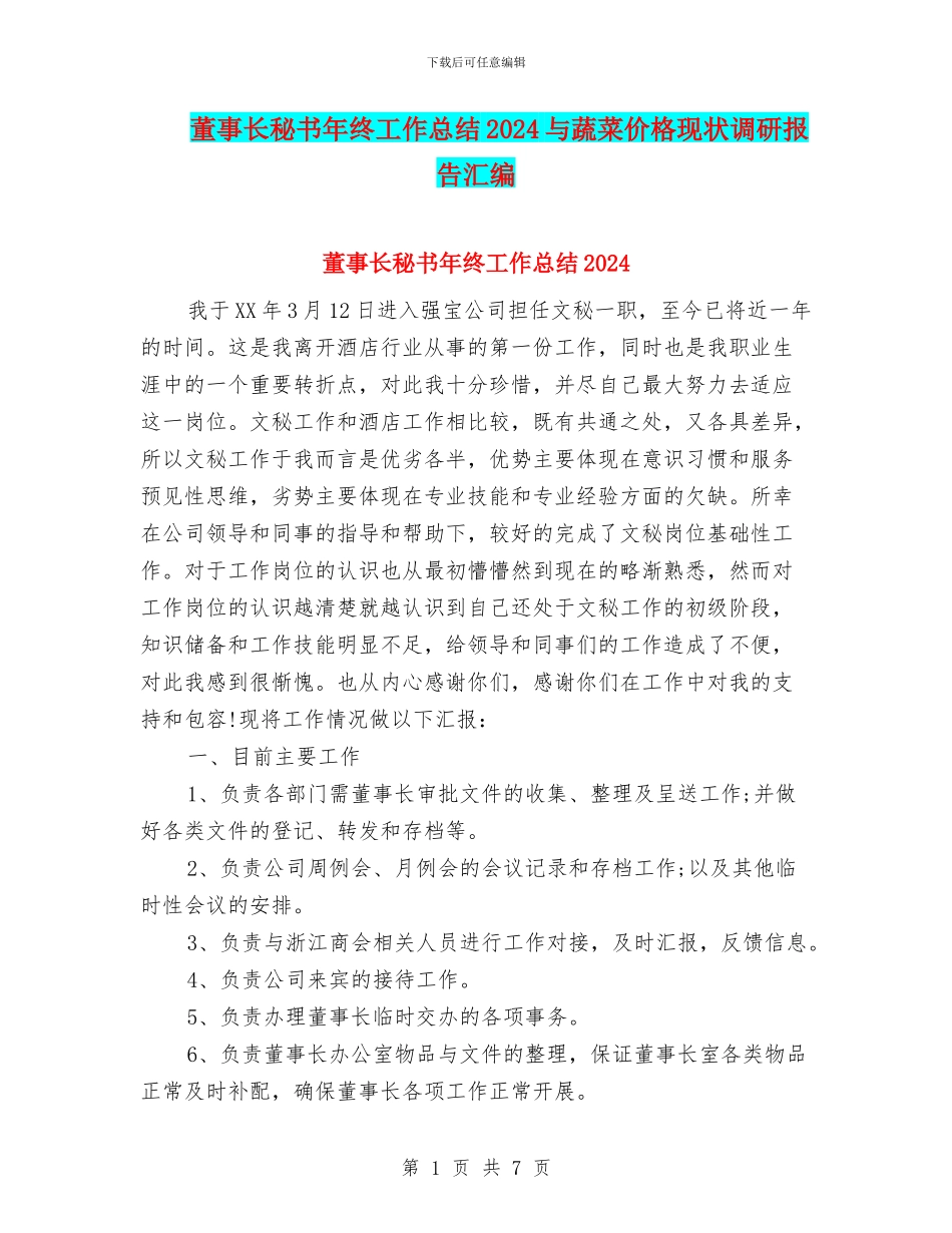 董事长秘书年终工作总结2024与蔬菜价格现状调研报告汇编_第1页