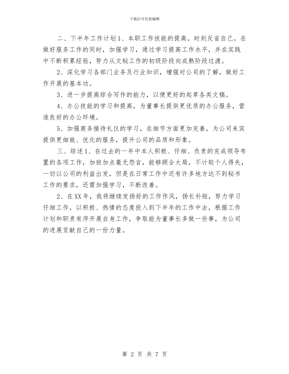 董事长秘书年终工作总结2024与蔬菜价格现状调研报告汇编_第2页