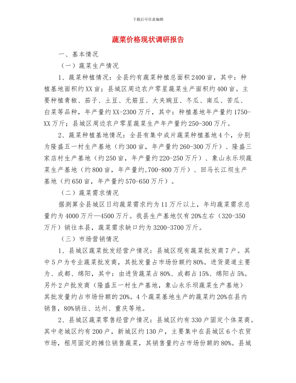 董事长秘书年终工作总结2024与蔬菜价格现状调研报告汇编_第3页