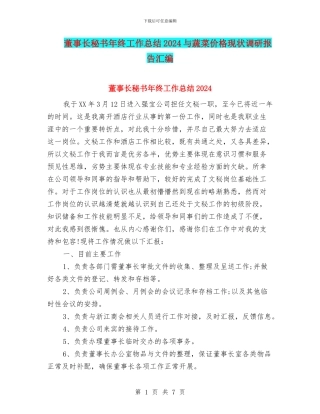 董事长秘书年终工作总结2024与蔬菜价格现状调研报告汇编