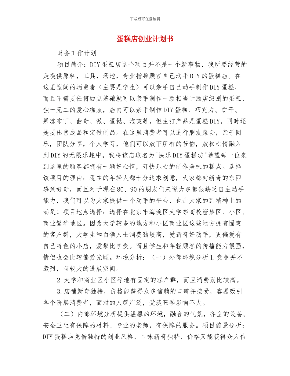 蓬勃志愿者协会工作计划与蛋糕店创业计划书汇编_第3页