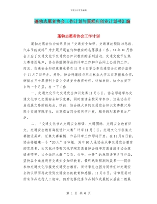 蓬勃志愿者协会工作计划与蛋糕店创业计划书汇编