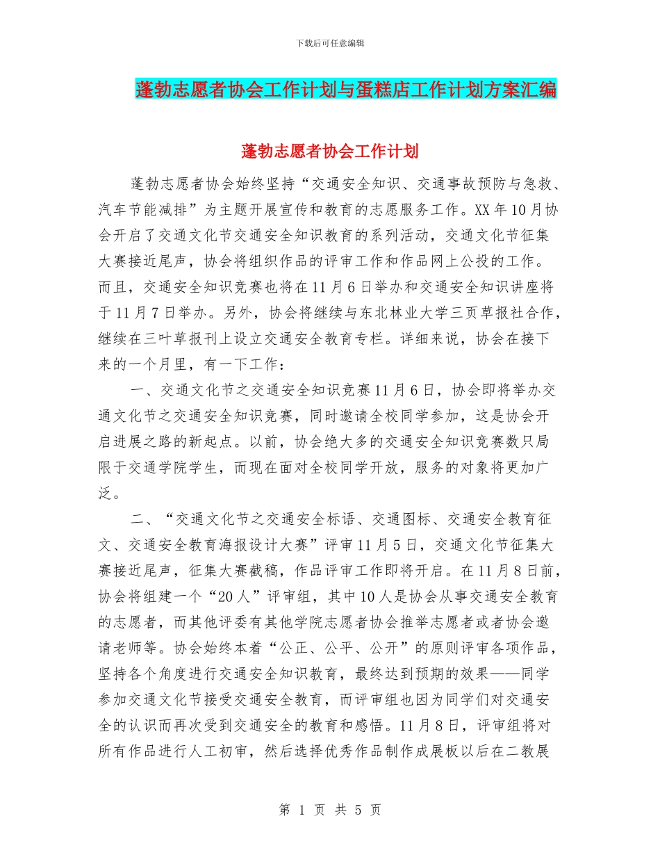 蓬勃志愿者协会工作计划与蛋糕店工作计划方案汇编_第1页