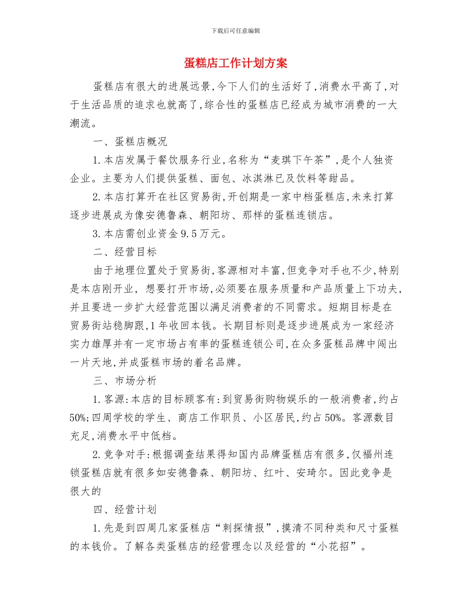 蓬勃志愿者协会工作计划与蛋糕店工作计划方案汇编_第3页