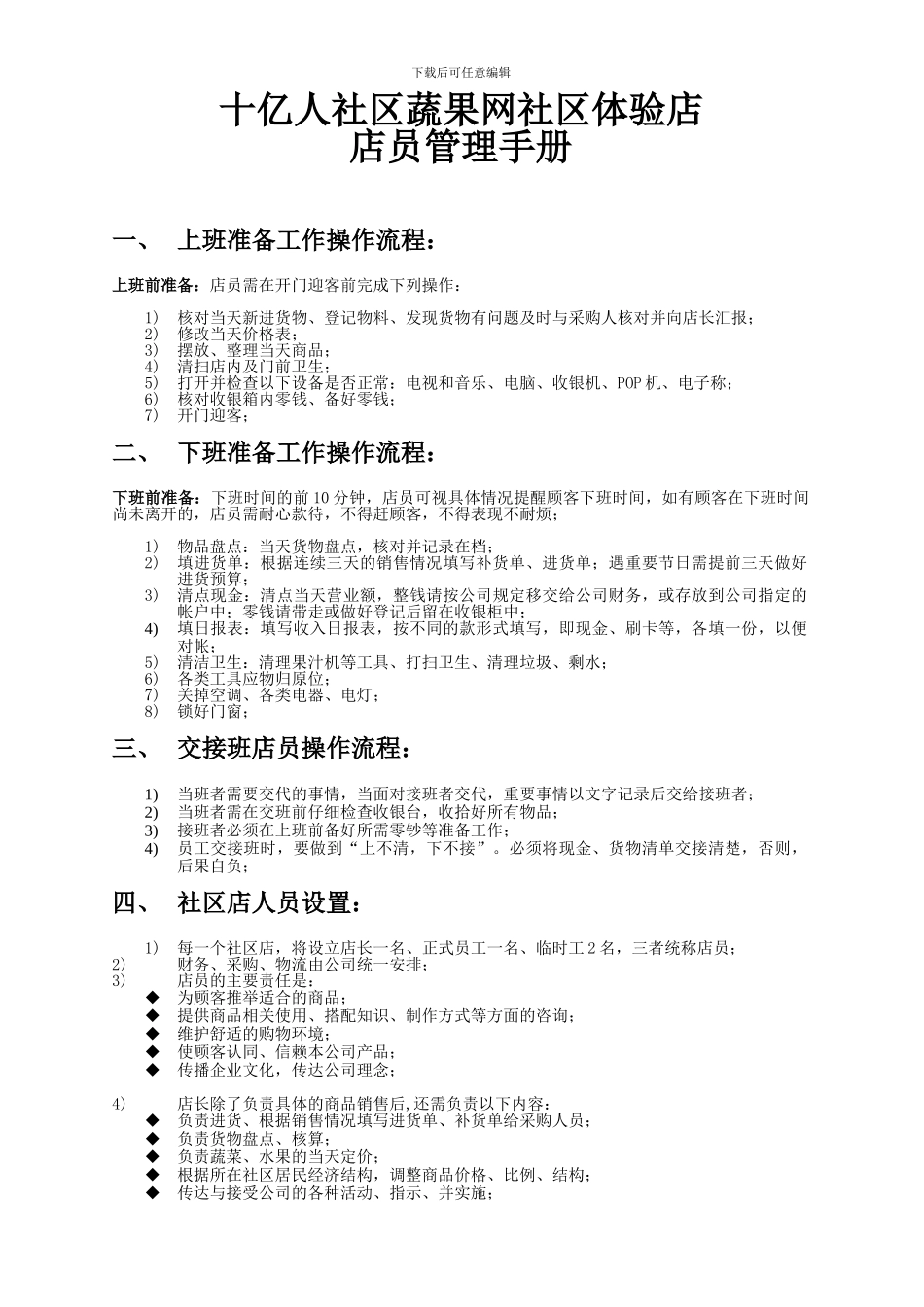 蔬果店管理店员手册_第1页