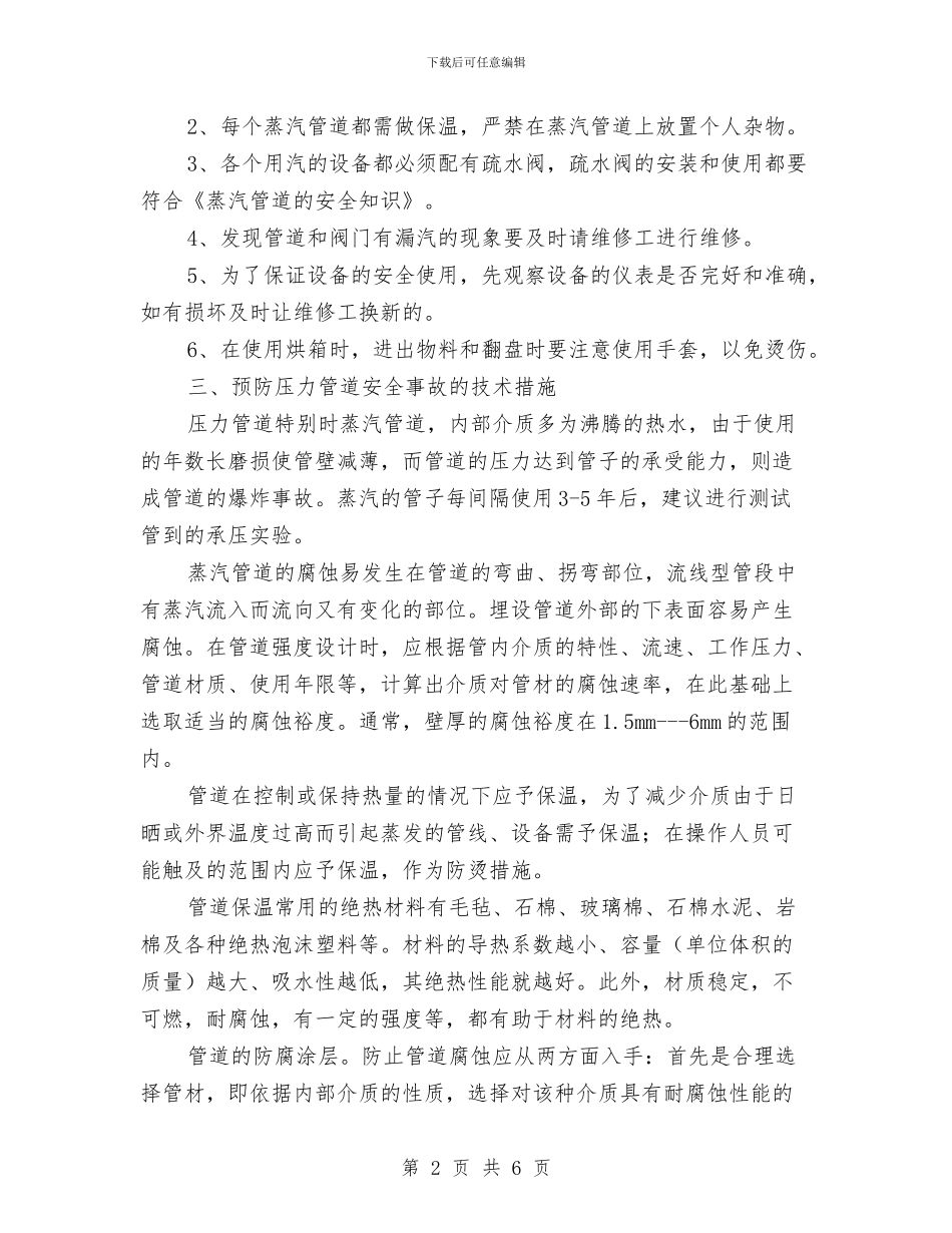 蒸气管道安全知识与虚假违法广告整治月活动方案工作总结汇编_第2页