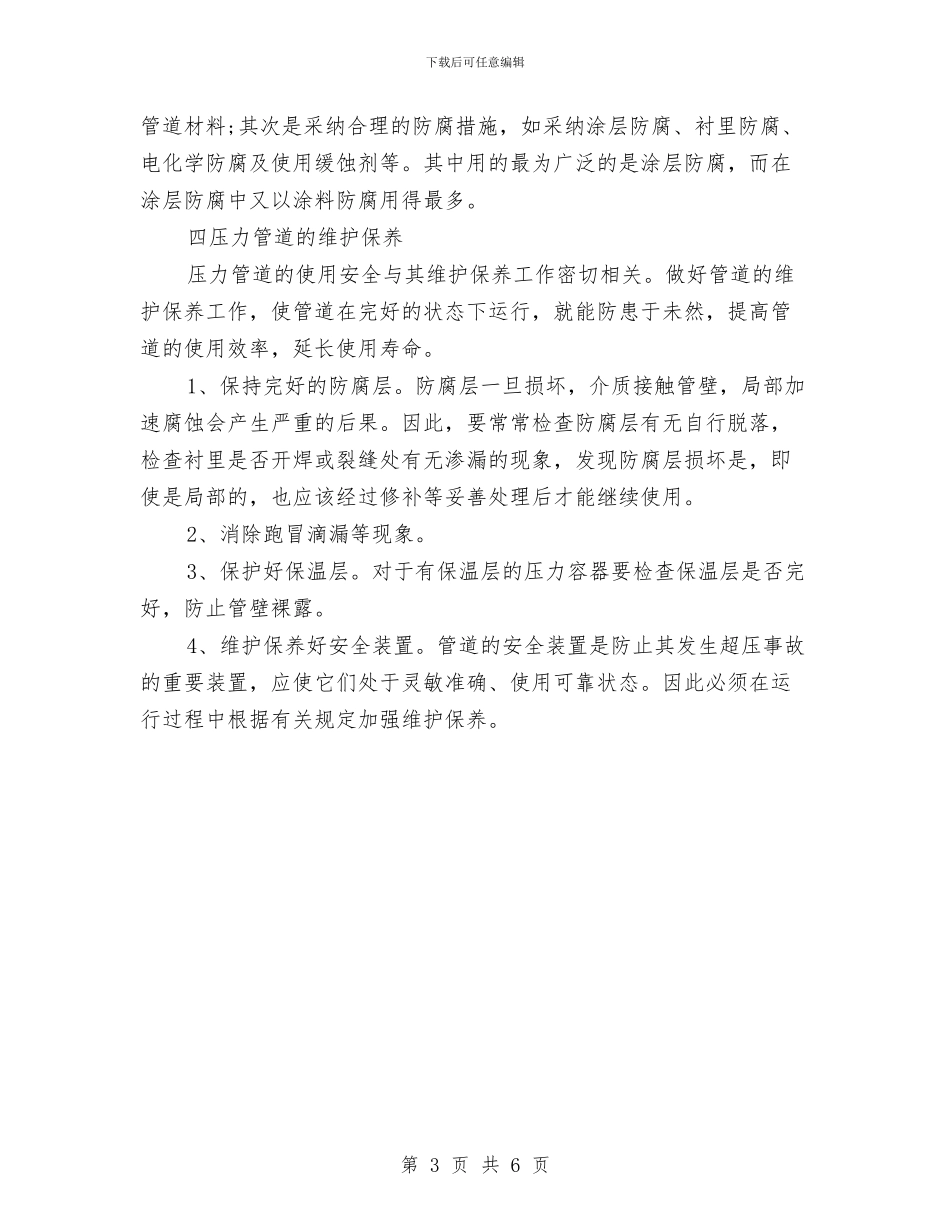 蒸气管道安全知识与虚假违法广告整治月活动方案工作总结汇编_第3页