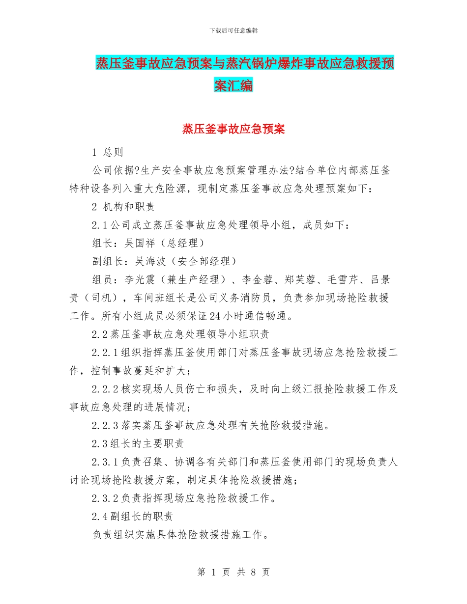 蒸压釜事故应急预案与蒸汽锅炉爆炸事故应急救援预案汇编_第1页
