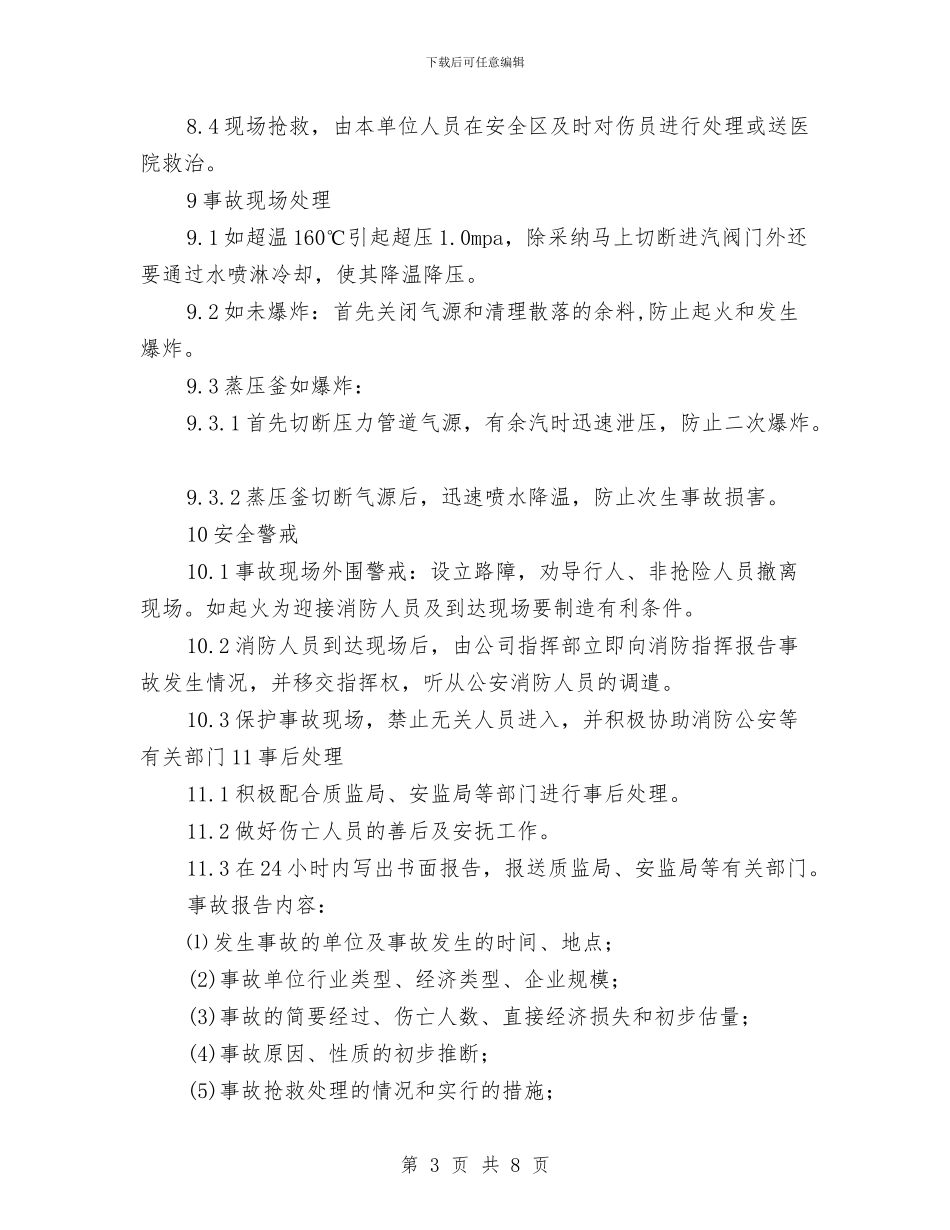 蒸压釜事故应急预案与蒸汽锅炉爆炸事故应急救援预案汇编_第3页
