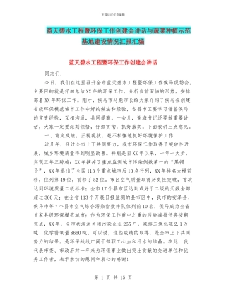 蓝天碧水工程暨环保工作创建会讲话与蔬菜种植示范基地建设情况汇报汇编