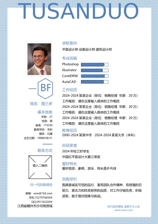 蓝色商务通用求职简历