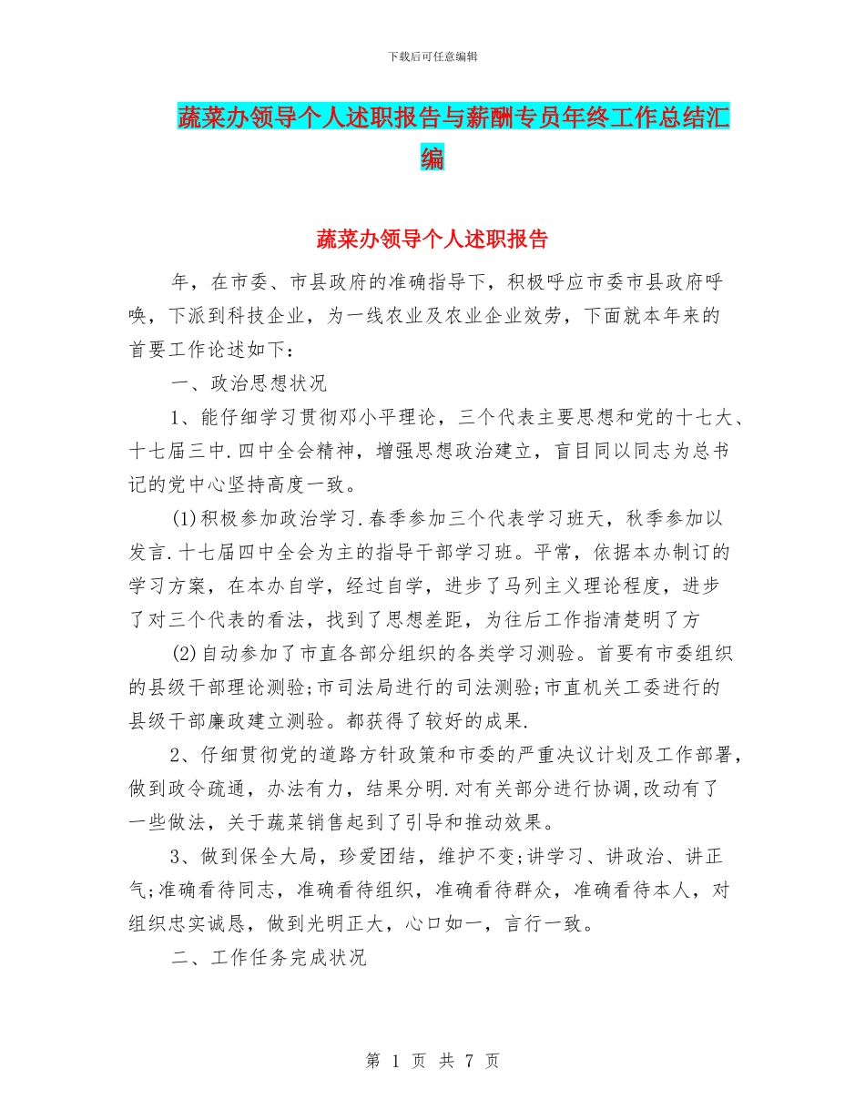 蔬菜办领导个人述职报告与薪酬专员年终工作总结汇编_第1页