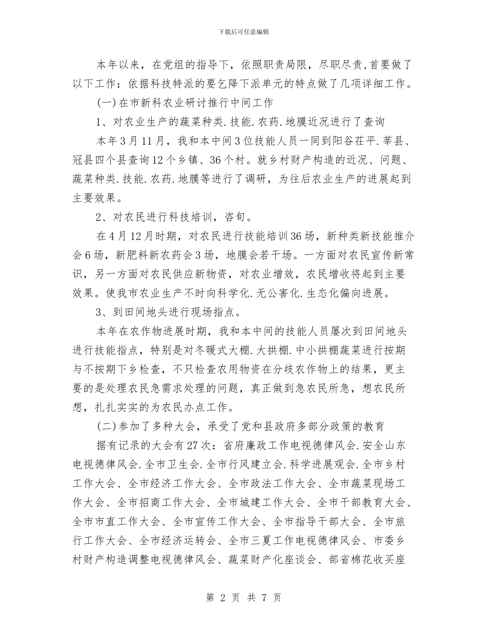 蔬菜办领导个人述职报告与薪酬专员年终工作总结汇编_第2页