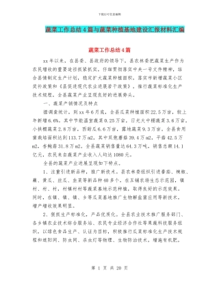 蔬菜工作总结4篇与蔬菜种植基地建设汇报材料汇编