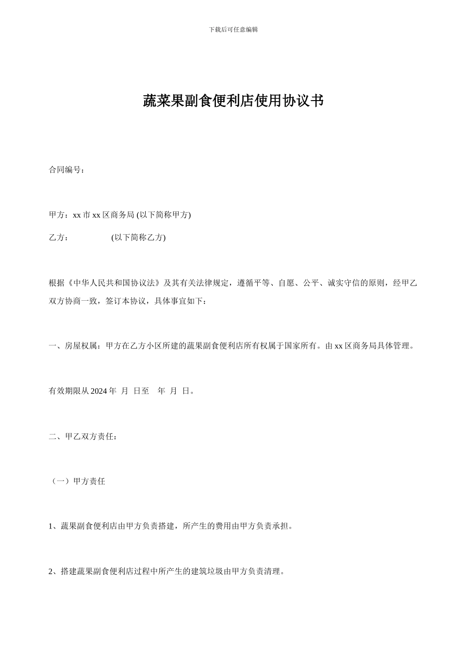 蔬菜果副食便利店使用协议书_第1页