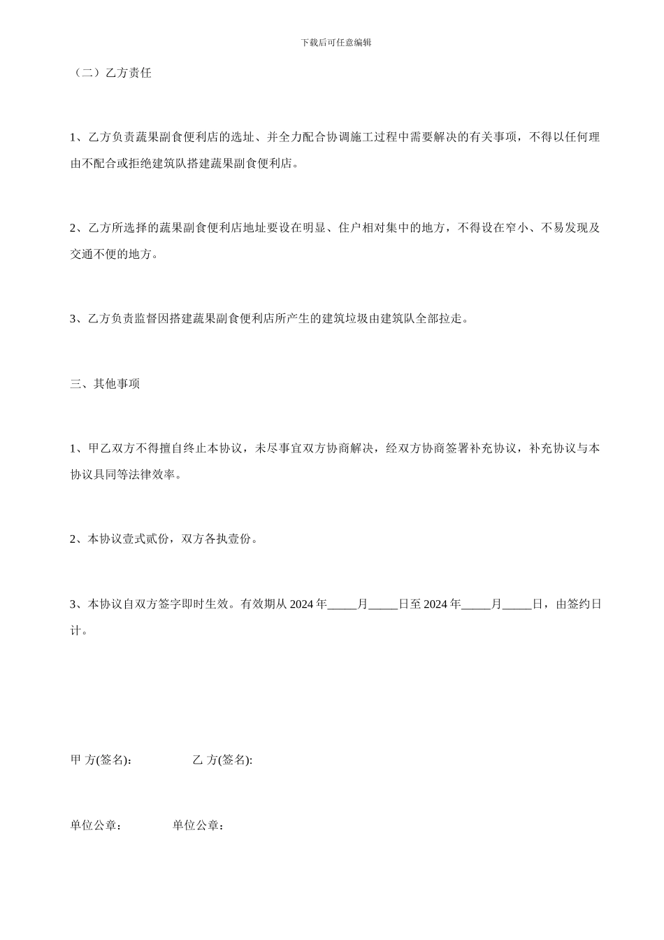 蔬菜果副食便利店使用协议书_第2页