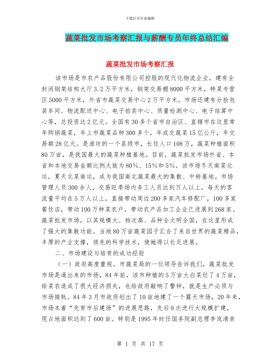 蔬菜批发市场考察汇报与薪酬专员年终总结汇编_第1页