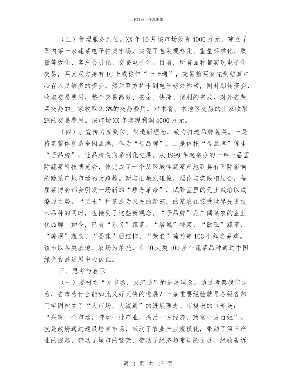 蔬菜批发市场考察汇报与薪酬专员年终总结汇编_第3页