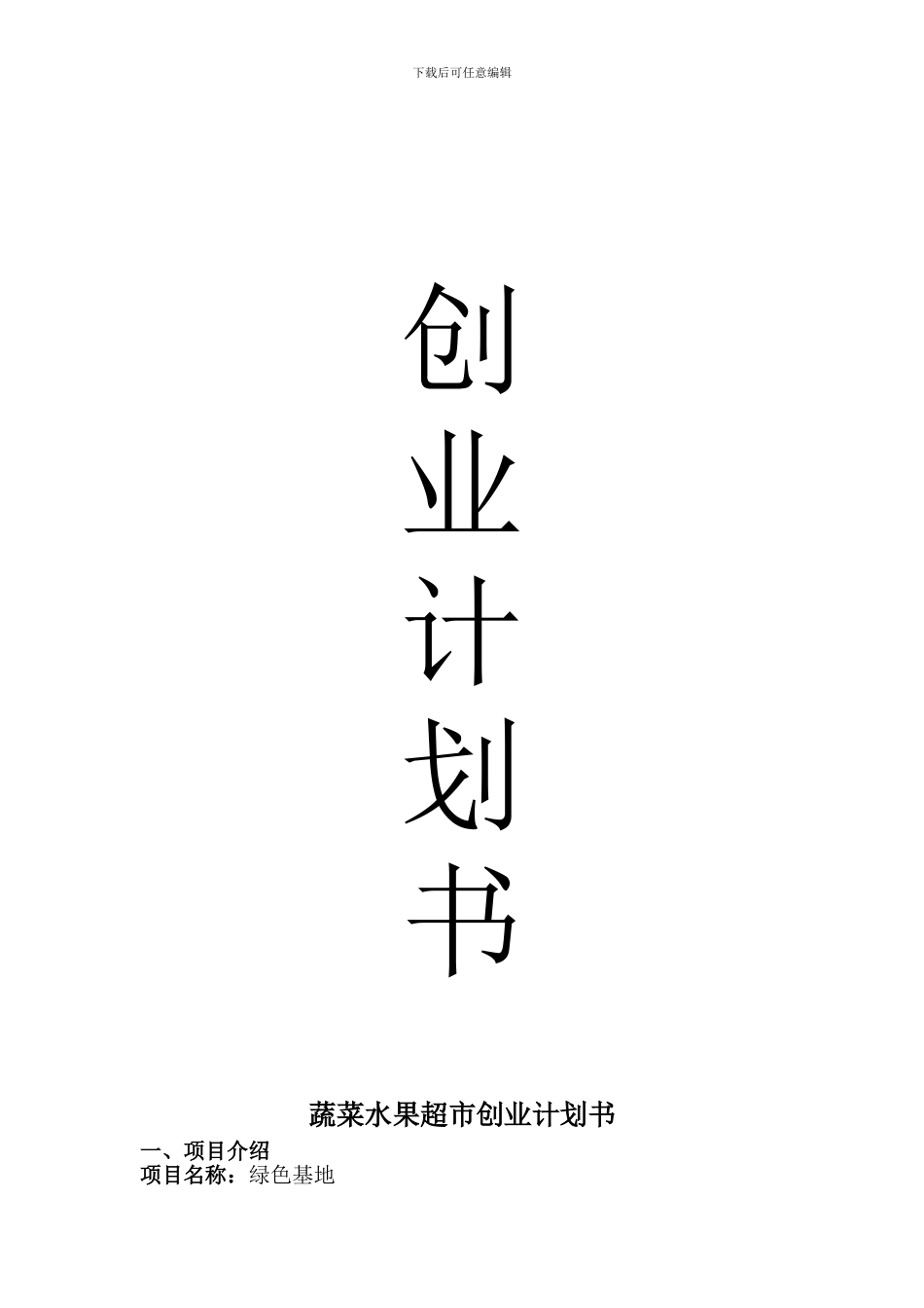 蔬菜水果超市创业计划书_第1页