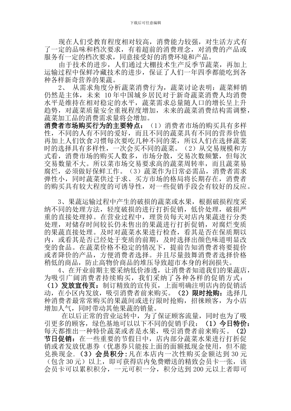蔬菜水果超市创业计划书_第3页