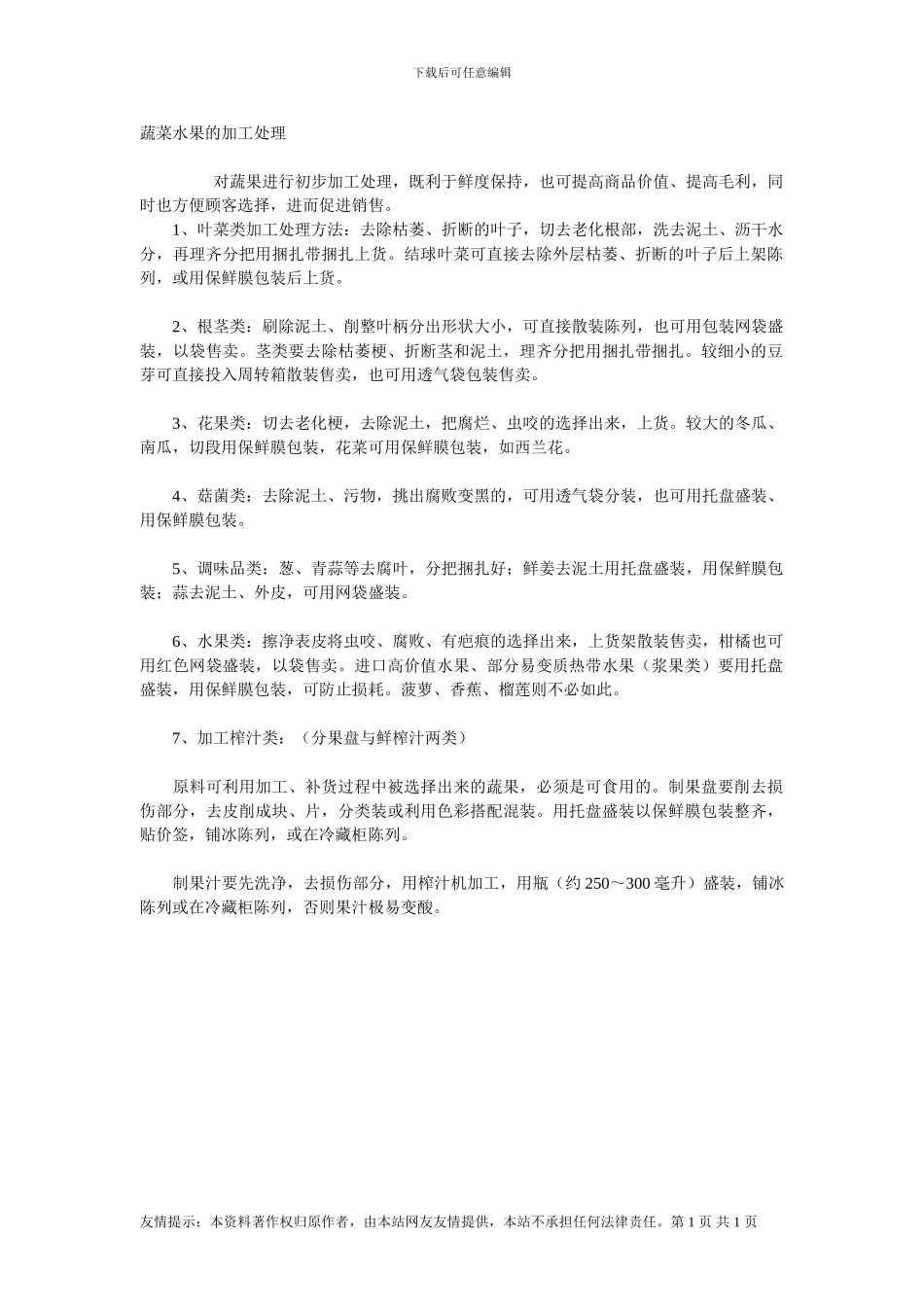 蔬菜水果的加工处理_第1页