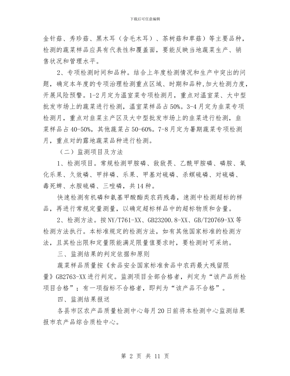 蔬菜质量安全监测计划与薪酬绩效管理工作计划汇编_第2页