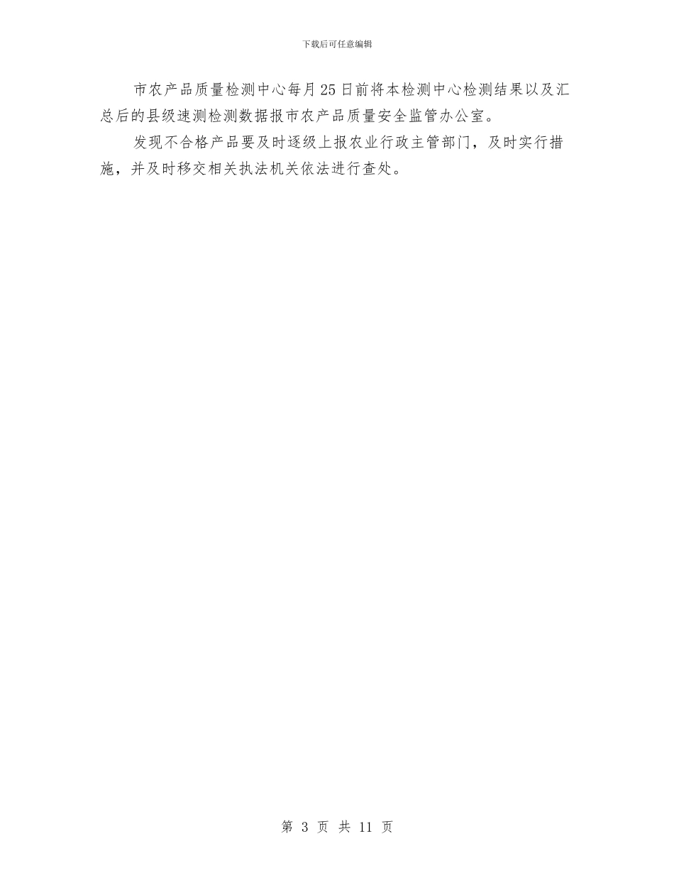 蔬菜质量安全监测计划与薪酬绩效管理工作计划汇编_第3页