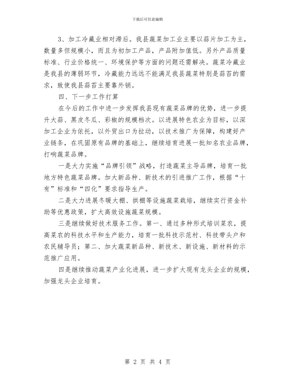 蔬菜中心2024年半年工作总结与蔬菜产业种植工作意见汇编_第2页