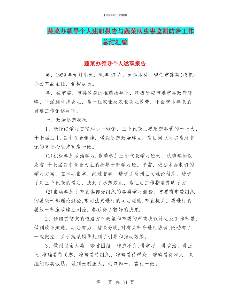 蔬菜办领导个人述职报告与蔬菜病虫害监测防治工作总结汇编_第1页