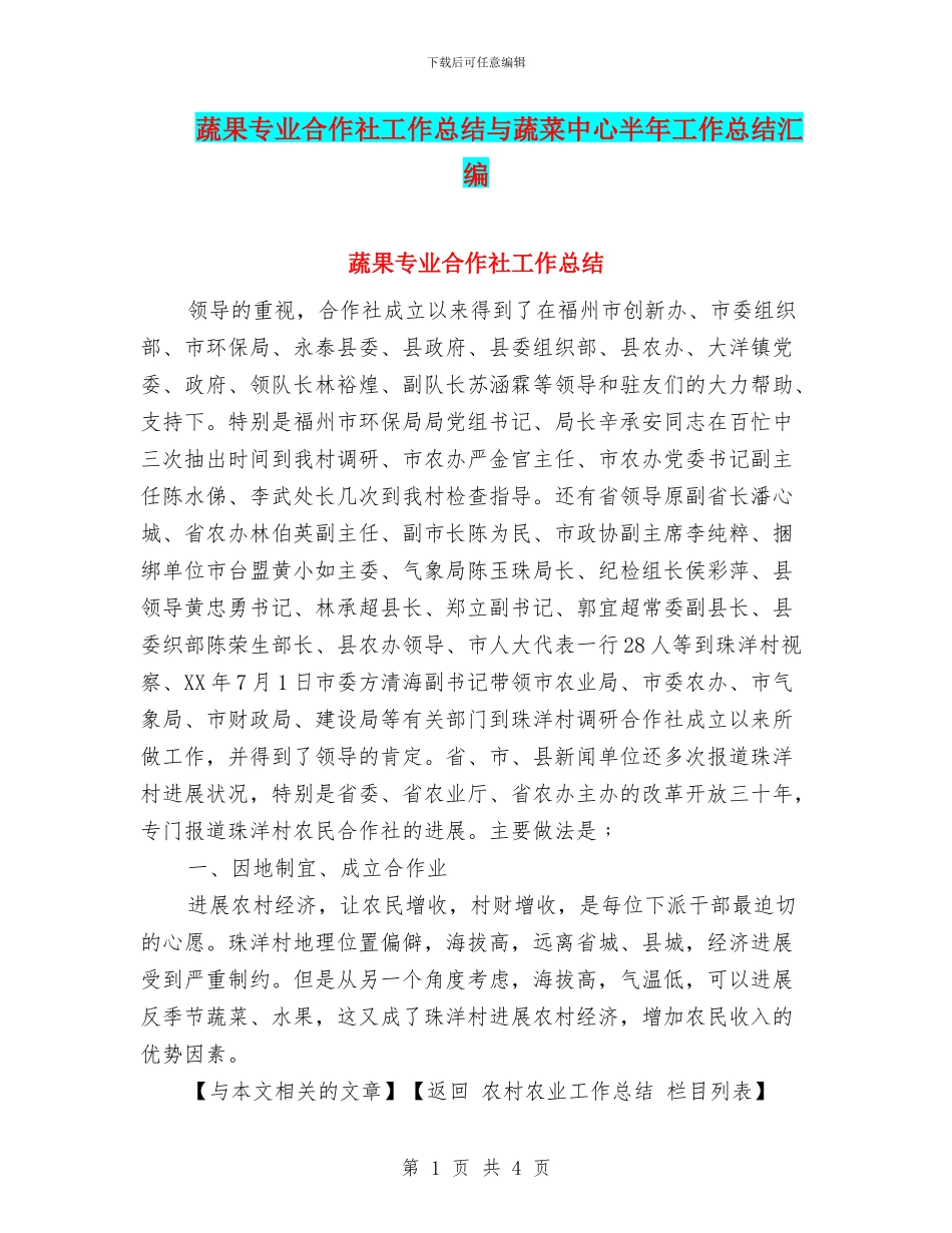 蔬果专业合作社工作总结与蔬菜中心半年工作总结汇编_第1页