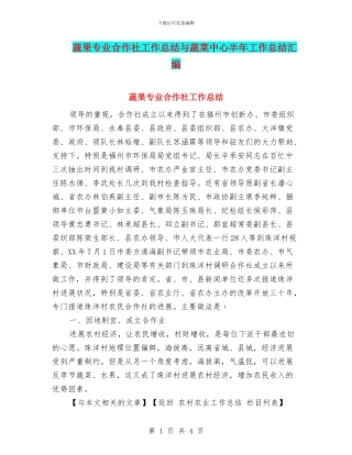 蔬果专业合作社工作总结与蔬菜中心半年工作总结汇编