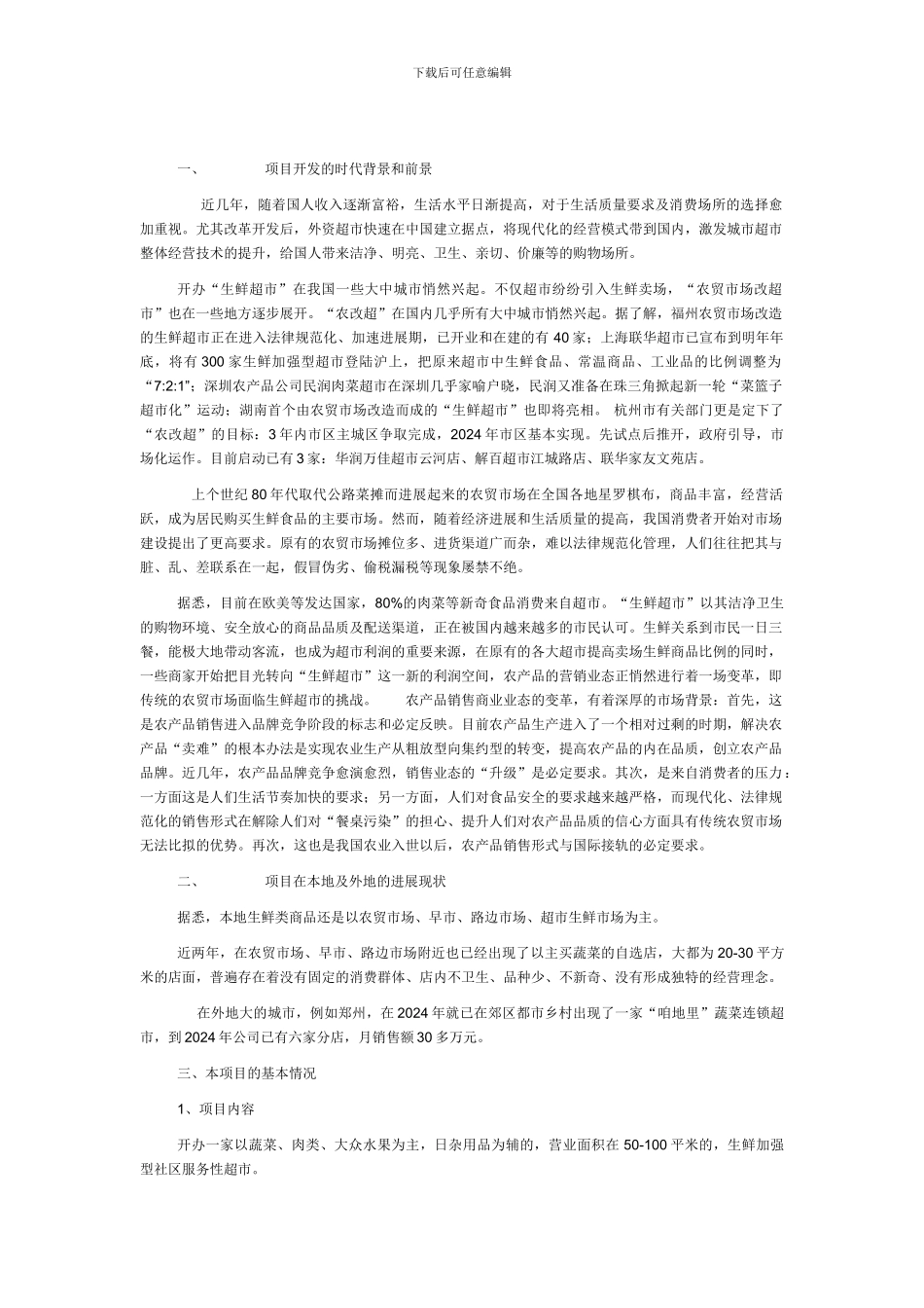 蔬果自选便利店前期准备_第1页